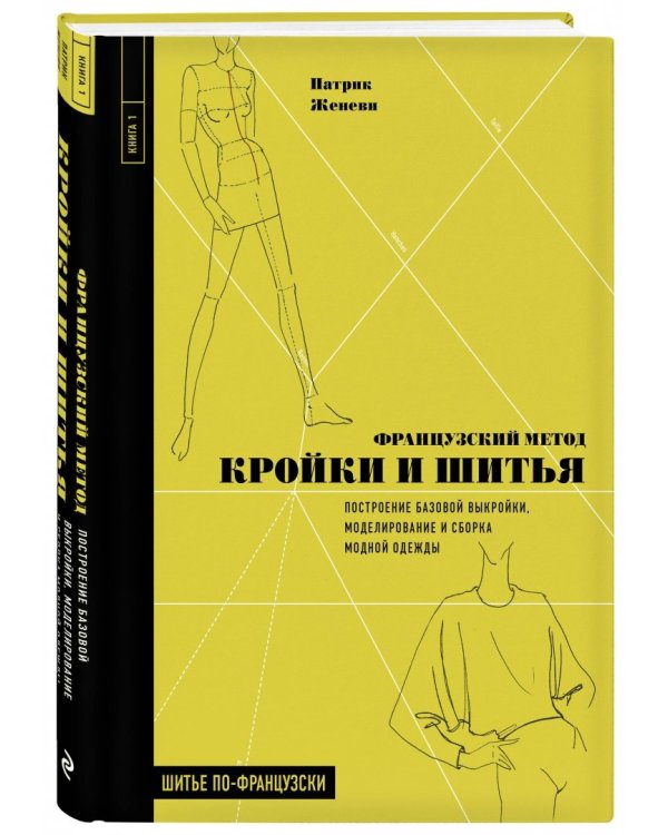 Французский метод кройки и шитья. Построение базовой выкройки, моделирование и сборка модной одежды