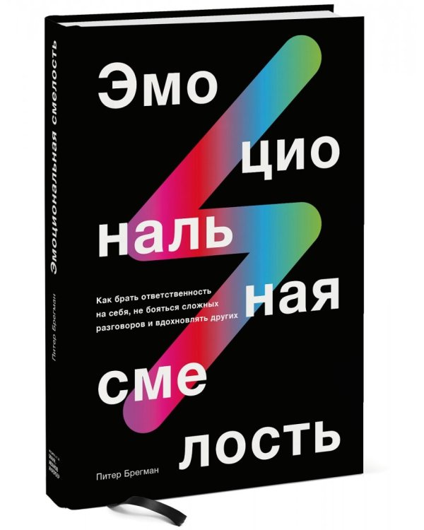 Эмоциональная смелость. Как брать ответственность на себя, не бояться сложных разговоров