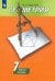 Геометрия. 7 класс. Рабочая тетрадь к учебнику А. В. Погорелова