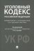 Уголовный кодекс Российской Федерации. Комментарий с путеводителем по судебной практике
