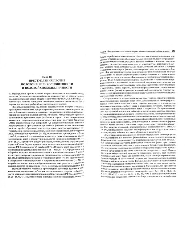 Уголовный кодекс Российской Федерации. Комментарий с путеводителем по судебной практике