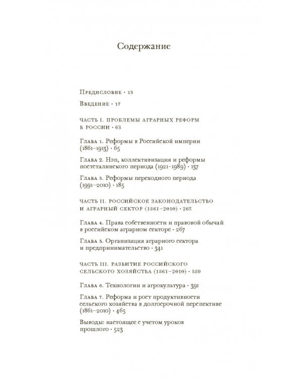 Аграрные реформы в России: дорога из рабства