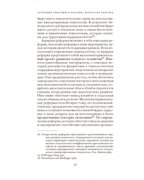 Аграрные реформы в России: дорога из рабства