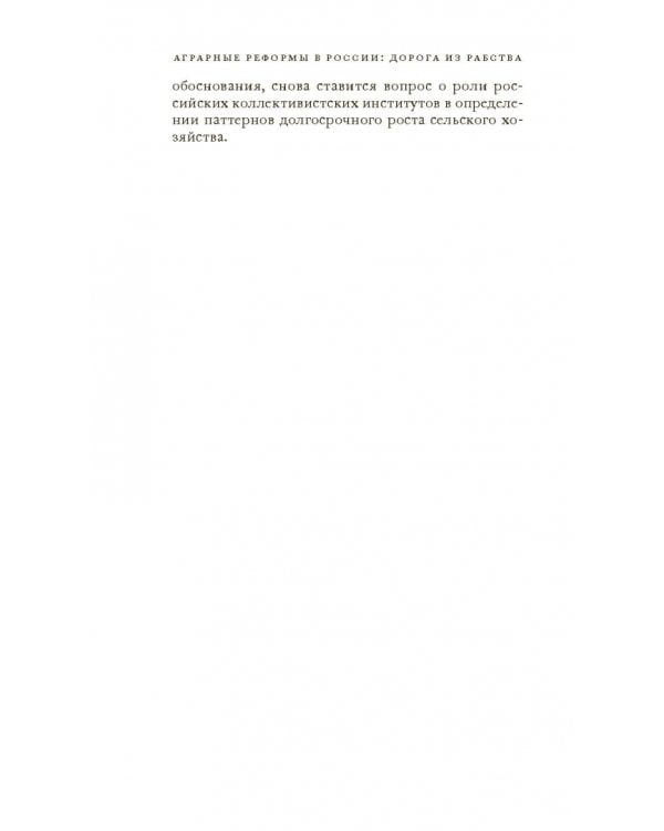 Аграрные реформы в России: дорога из рабства