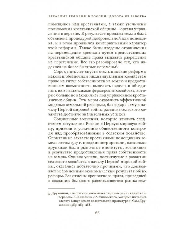 Аграрные реформы в России: дорога из рабства