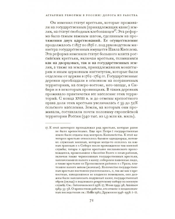 Аграрные реформы в России: дорога из рабства