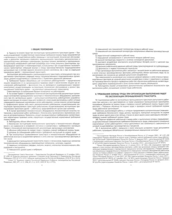 Правила по охране труда при эксплуатации промышленного транспорта