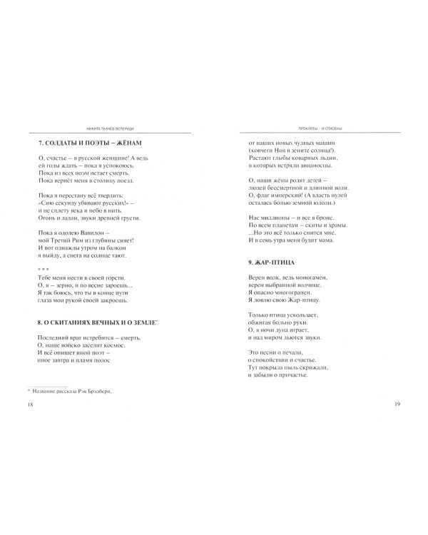 Прокляты - и спасены. Новый акмеизм