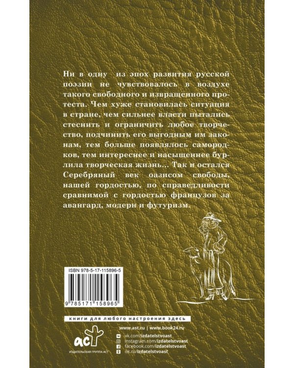 Серебряный век