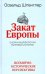 Закат Европы. Очерки морфологии мировой истории. Том 2. Всемирно-исторические перспективы