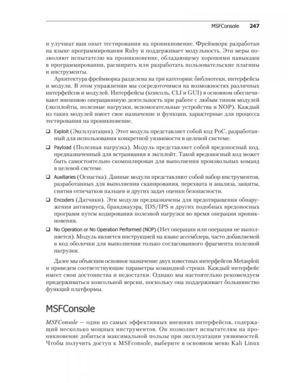 Kali Linux. Тестирование на проникновение и безопасность