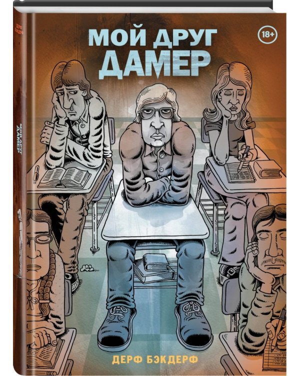 Мой друг Дамер