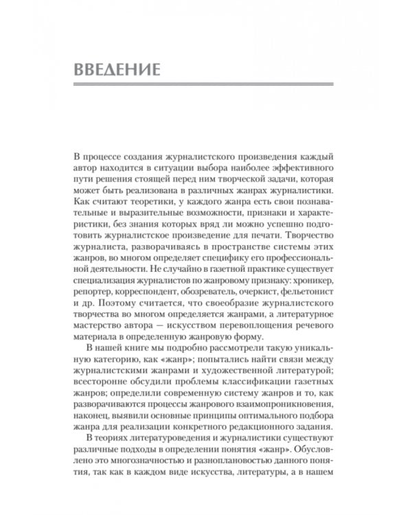 Жанры печатных и электронных СМИ. Учебник для вузов