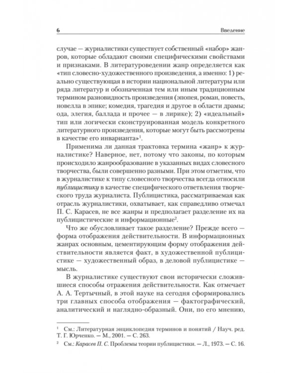 Жанры печатных и электронных СМИ. Учебник для вузов