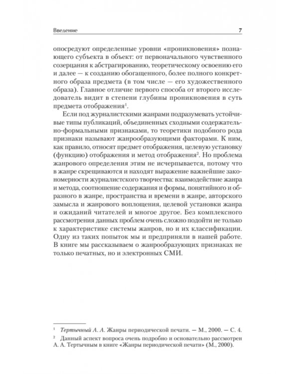 Жанры печатных и электронных СМИ. Учебник для вузов