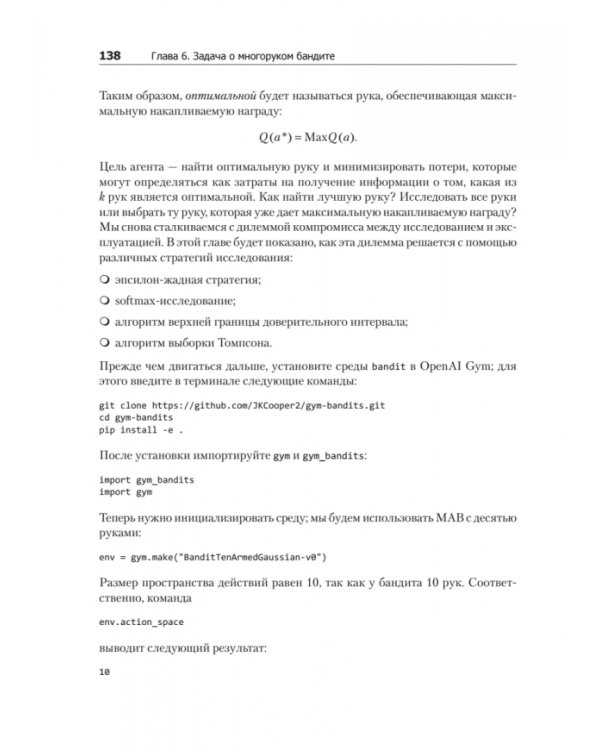 Глубокое обучение с подкреплением на Python. OpenAI Gym и TensorFlow для профи