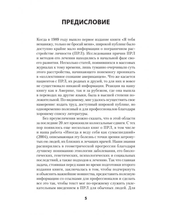 Я ненавижу тебя, только не бросай меня