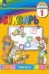 Букварь. 1 класс. Учебник. В 2-х частях. Часть 2