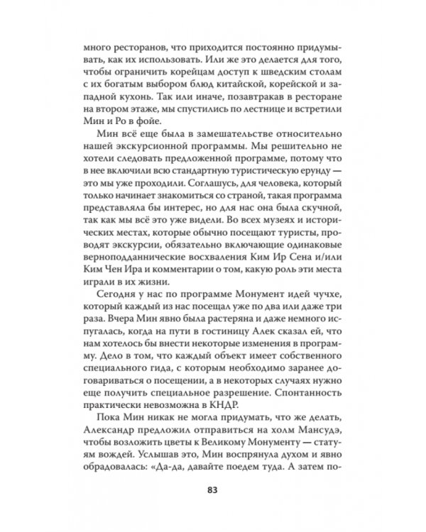 Добро пожаловать в Пхеньян! Ким Чен Ын и новая жизнь самой закрытой страны мира
