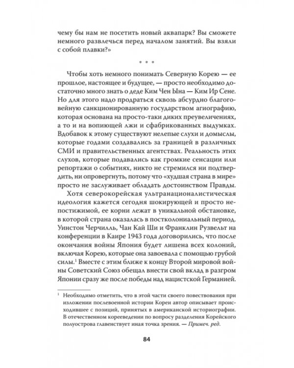 Добро пожаловать в Пхеньян! Ким Чен Ын и новая жизнь самой закрытой страны мира
