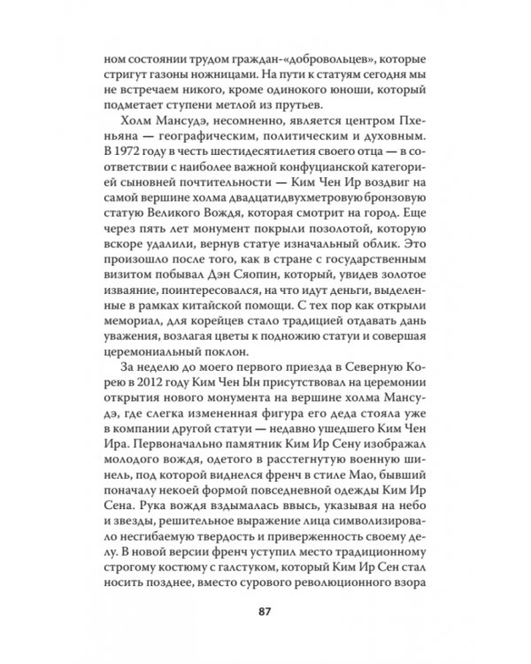 Добро пожаловать в Пхеньян! Ким Чен Ын и новая жизнь самой закрытой страны мира