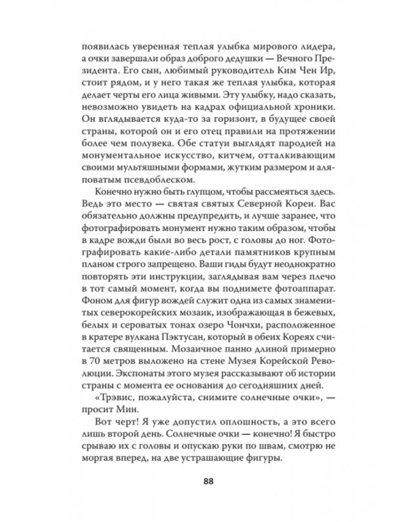Добро пожаловать в Пхеньян! Ким Чен Ын и новая жизнь самой закрытой страны мира