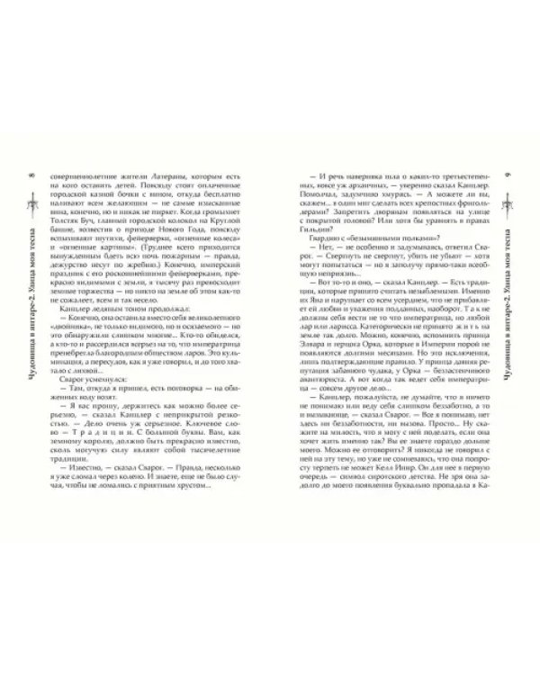 Чудовища в янтаре-2. Улица моя тесна