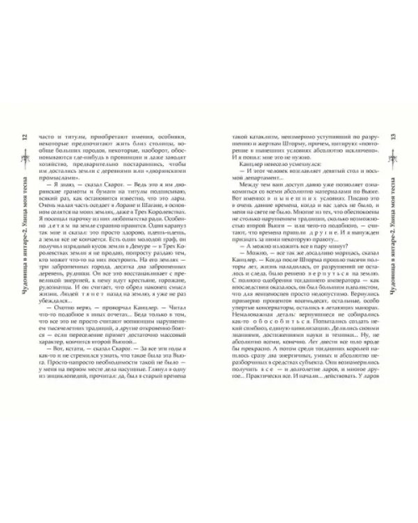 Чудовища в янтаре-2. Улица моя тесна