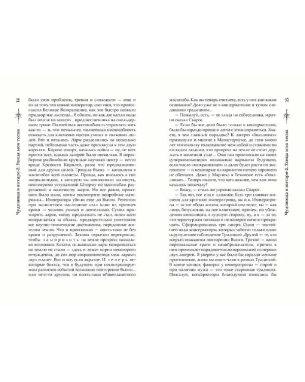 Чудовища в янтаре-2. Улица моя тесна