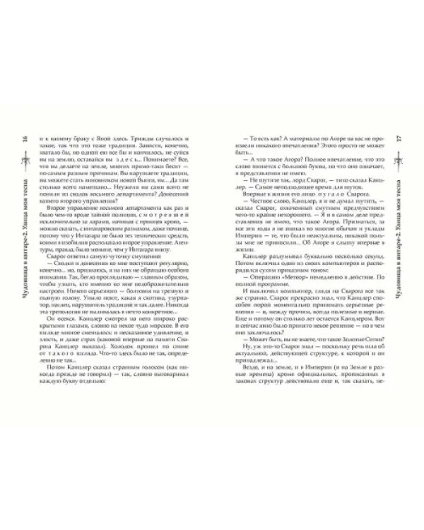 Чудовища в янтаре-2. Улица моя тесна