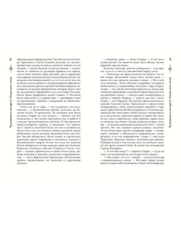 Чудовища в янтаре-2. Улица моя тесна