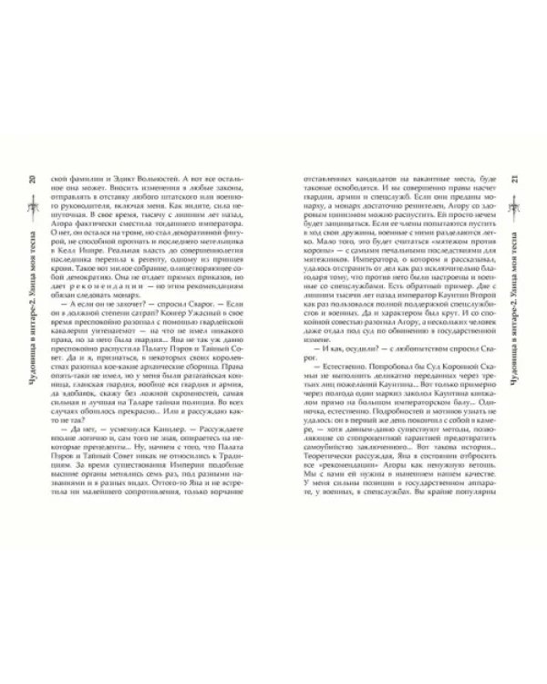 Чудовища в янтаре-2. Улица моя тесна