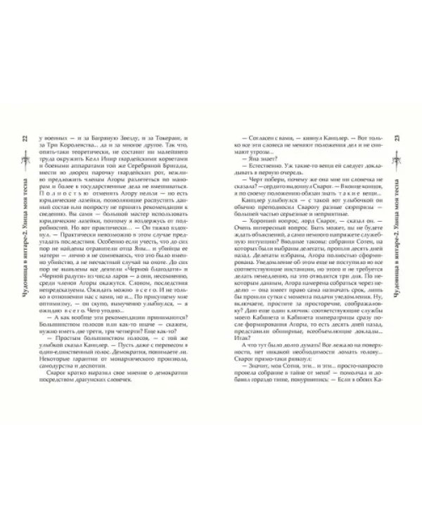 Чудовища в янтаре-2. Улица моя тесна