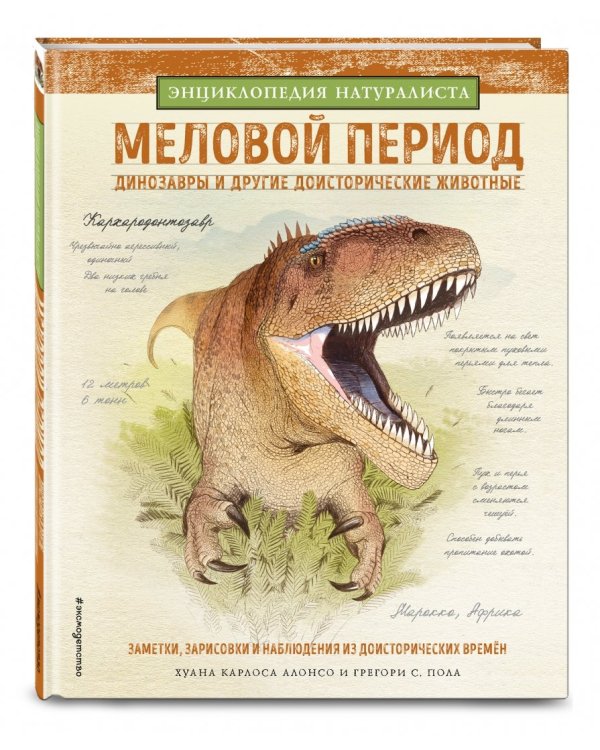 Меловой период. Динозавры и другие доисторические животные