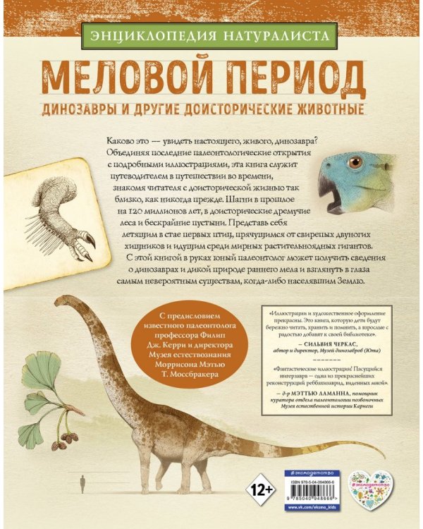 Меловой период. Динозавры и другие доисторические животные