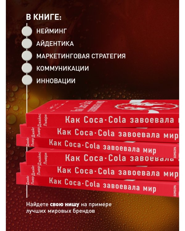 Как Coca-Cola завоевала мир. 101 успешный кейс от брендов с мировым именем