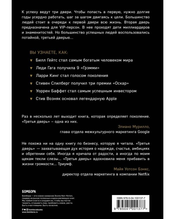 Третья дверь. Секретный код успеха Билла Гейтса, Уоррена Баффетта, Стива Возняка, Леди Гаги и других