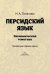 Персидский язык. Экономическая тематика