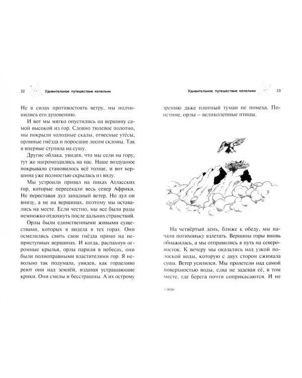 Удивительное путешествие капельки