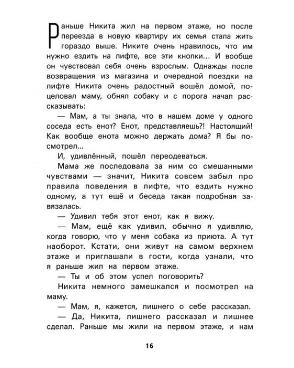 Не дам себя в обиду! Правдивые истории из жизни Никиты