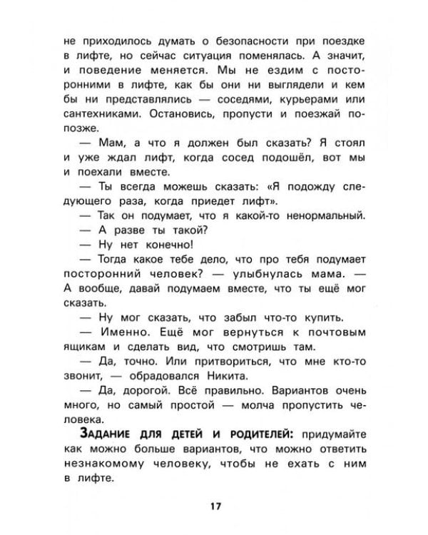 Не дам себя в обиду! Правдивые истории из жизни Никиты