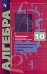 Алгебра. 10 класс. Самостоятельные и контрольные работы. Углубленный уровень. ФГОС