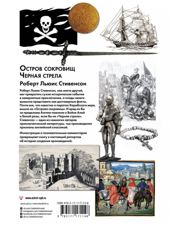 Остров сокровищ. Черная стрела