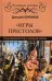 "Игры престолов" средневековой Руси и Западной Европы