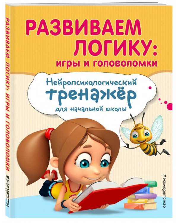 Развиваем логику. Игры и головоломки