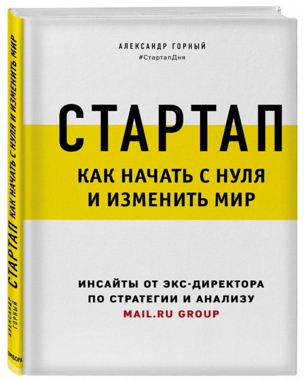 Стартап. Как начать с нуля и изменить мир