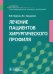 Лечение пациентов хирургического профиля. Учебник