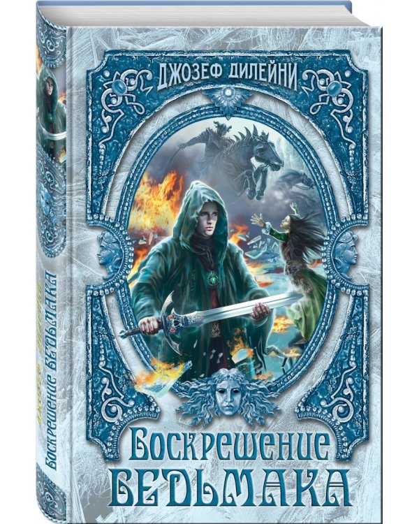 Воскрешение Ведьмака