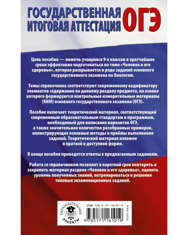 ОГЭ. Биология. Раздел "Человек и его здоровье" на ОГЭ