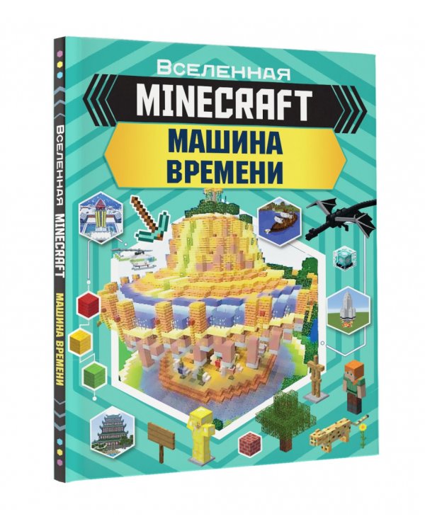 Minecraft. Машина времени